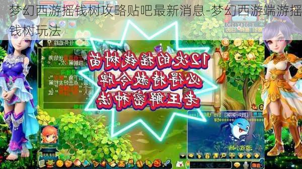 梦幻西游摇钱树攻略贴吧最新消息-梦幻西游端游摇钱树玩法