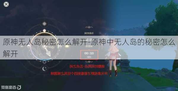 原神无人岛秘密怎么解开-原神中无人岛的秘密怎么解开