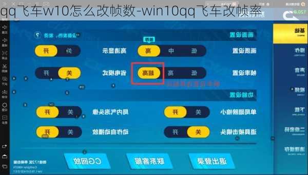 qq飞车w10怎么改帧数-win10qq飞车改帧率