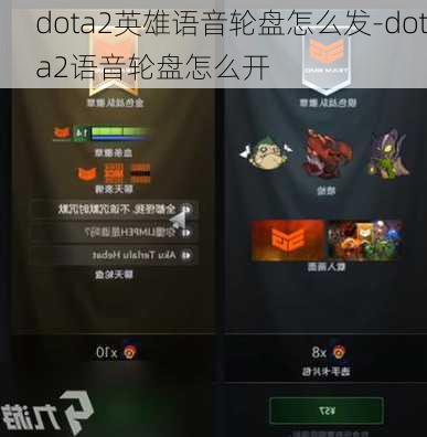 dota2英雄语音轮盘怎么发-dota2语音轮盘怎么开