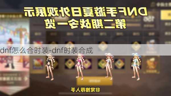 dnf怎么合时装-dnf时装合成