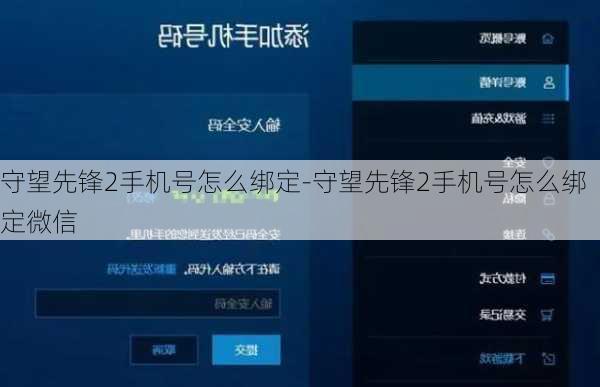 守望先锋2手机号怎么绑定-守望先锋2手机号怎么绑定微信