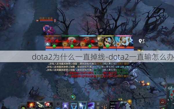 dota2为什么一直掉线-dota2一直输怎么办