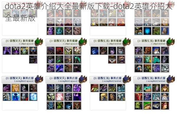 dota2英雄介绍大全最新版下载-dota2英雄介绍大全最新版