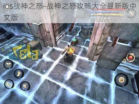 ios战神之怒-战神之怒攻略大全最新版中文版