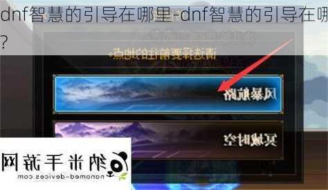 dnf智慧的引导在哪里-dnf智慧的引导在哪?