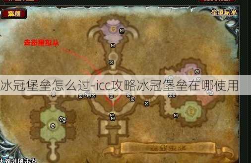 冰冠堡垒怎么过-icc攻略冰冠堡垒在哪使用