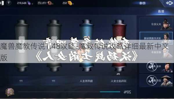 魔兽魔教传说1.48攻略-魔教传说攻略详细最新中文版