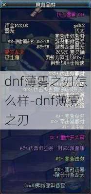 dnf薄雾之刃怎么样-dnf薄雾之刃