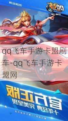 qq飞车手游卡盟刷车-qq飞车手游卡盟网