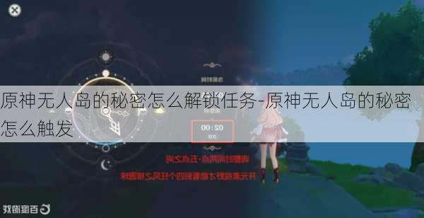 原神无人岛的秘密怎么解锁任务-原神无人岛的秘密怎么触发