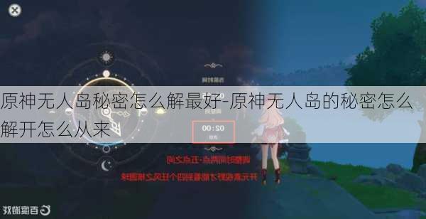 原神无人岛秘密怎么解最好-原神无人岛的秘密怎么解开怎么从来