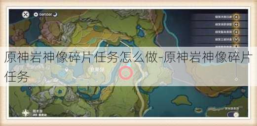 原神岩神像碎片任务怎么做-原神岩神像碎片任务