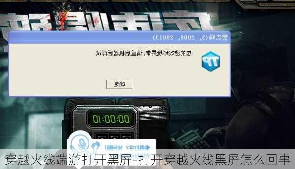 穿越火线端游打开黑屏-打开穿越火线黑屏怎么回事