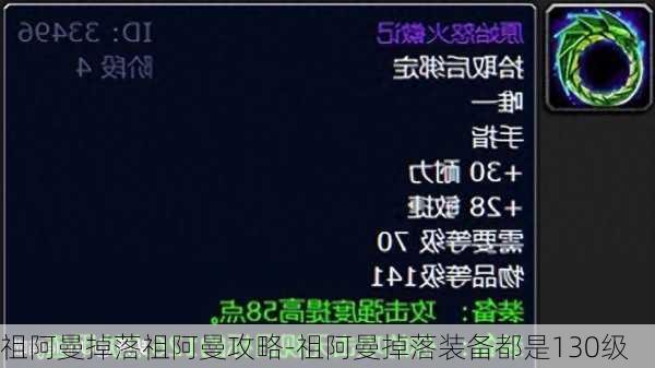 祖阿曼掉落祖阿曼攻略-祖阿曼掉落装备都是130级