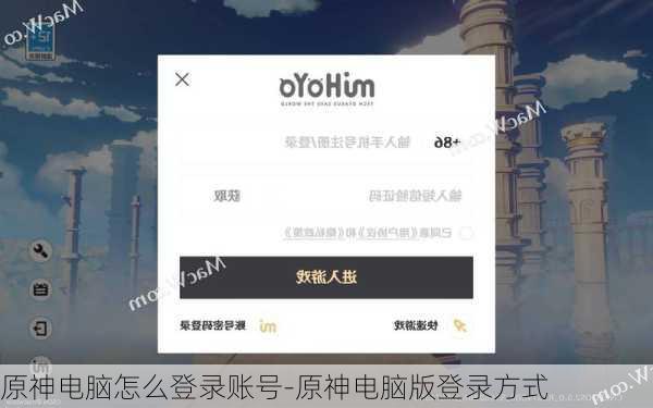 原神电脑怎么登录账号-原神电脑版登录方式