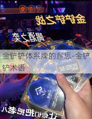 金铲铲体系牌的意思-金铲铲术语