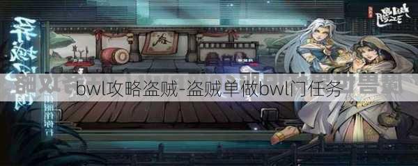 bwl攻略盗贼-盗贼单做bwl门任务