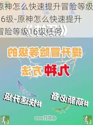 原神怎么快速提升冒险等级16级-原神怎么快速提升冒险等级16级任务