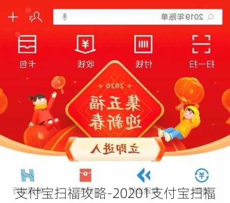 支付宝扫福攻略-20201支付宝扫福