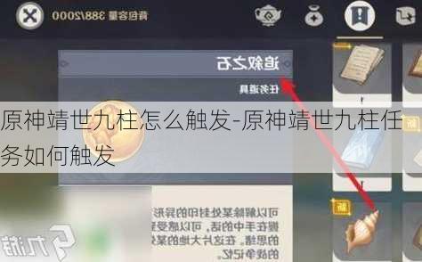 原神靖世九柱怎么触发-原神靖世九柱任务如何触发