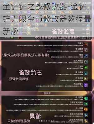 金铲铲之战修改器-金铲铲无限金币修改器教程最新版