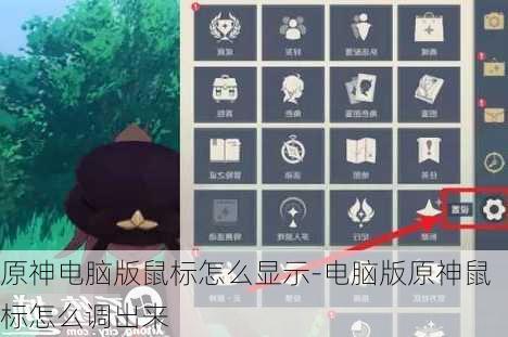 原神电脑版鼠标怎么显示-电脑版原神鼠标怎么调出来