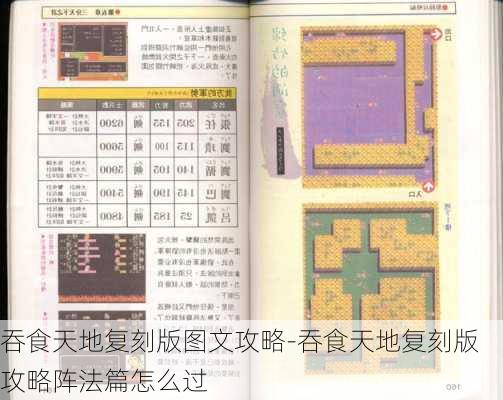 吞食天地复刻版图文攻略-吞食天地复刻版攻略阵法篇怎么过