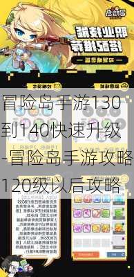 冒险岛手游130到140快速升级-冒险岛手游攻略120级以后攻略