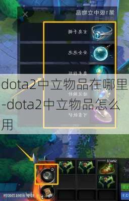 dota2中立物品在哪里-dota2中立物品怎么用