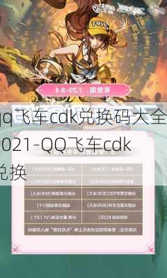 qq飞车cdk兑换码大全2021-QQ飞车cdk兑换