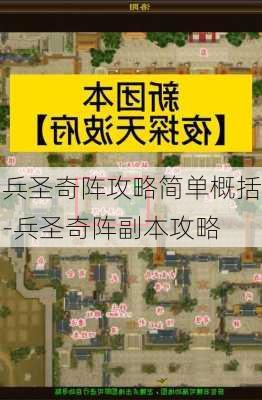 兵圣奇阵攻略简单概括-兵圣奇阵副本攻略