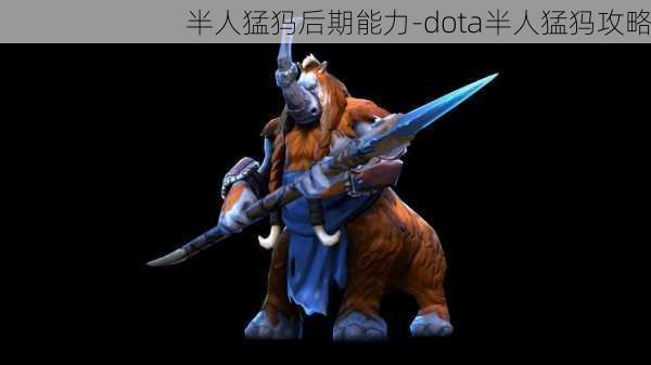 半人猛犸后期能力-dota半人猛犸攻略