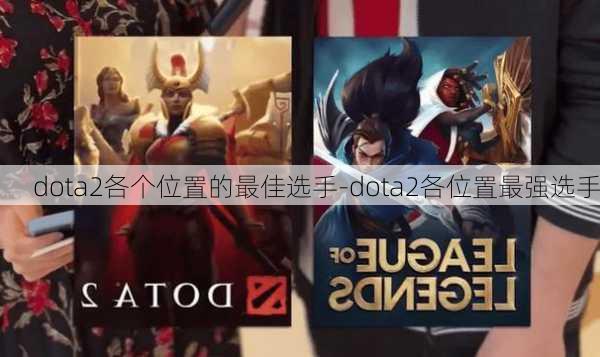 dota2各个位置的最佳选手-dota2各位置最强选手