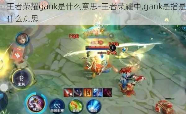 王者荣耀gank是什么意思-王者荣耀中,gank是指是什么意思