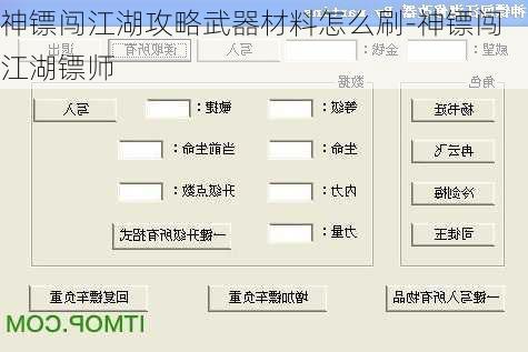 神镖闯江湖攻略武器材料怎么刷-神镖闯江湖镖师