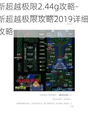 新超越极限2.44g攻略-新超越极限攻略2019详细攻略