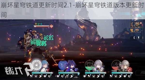 崩坏星穹铁道更新时间2.1-崩坏星穹铁道版本更新时间