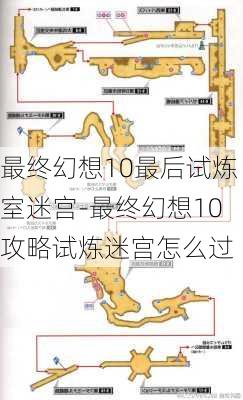 最终幻想10最后试炼室迷宫-最终幻想10攻略试炼迷宫怎么过