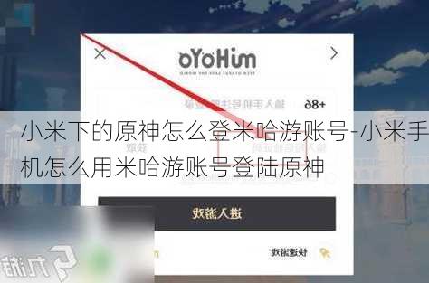 小米下的原神怎么登米哈游账号-小米手机怎么用米哈游账号登陆原神