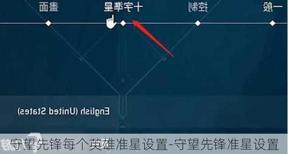 守望先锋每个英雄准星设置-守望先锋准星设置