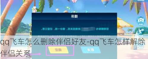 qq飞车怎么删除伴侣好友-qq飞车怎样解除伴侣关系