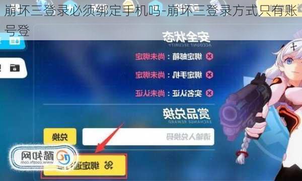 崩坏三登录必须绑定手机吗-崩坏三登录方式只有账号登