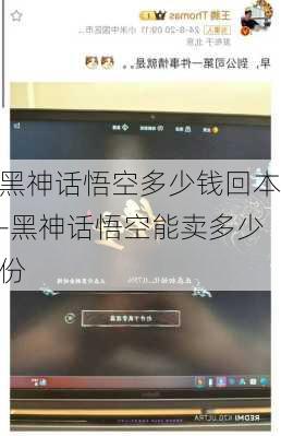黑神话悟空多少钱回本-黑神话悟空能卖多少份