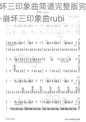 崩坏三印象曲简谱完整版完整-崩坏三印象曲rubia