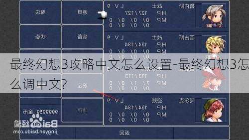 最终幻想3攻略中文怎么设置-最终幻想3怎么调中文?