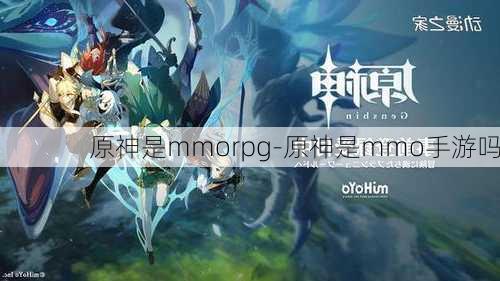 原神是mmorpg-原神是mmo手游吗