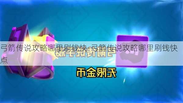 弓箭传说攻略哪里刷钱快-弓箭传说攻略哪里刷钱快点