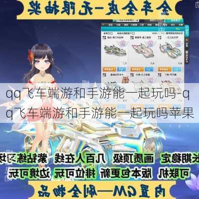 qq飞车端游和手游能一起玩吗-qq飞车端游和手游能一起玩吗苹果