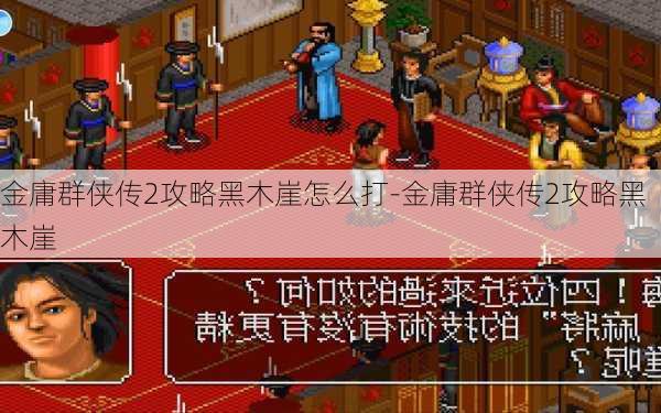 金庸群侠传2攻略黑木崖怎么打-金庸群侠传2攻略黑木崖